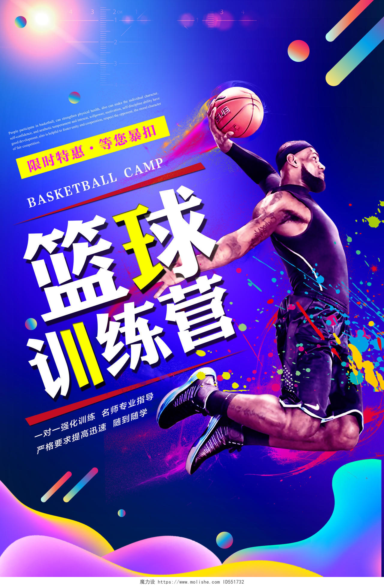创意大气篮球训练营宣传招生海报